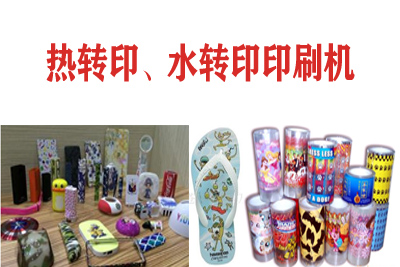熱轉(zhuǎn)印，水轉(zhuǎn)印刷凹版印刷機